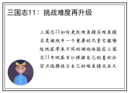 三国志11：挑战难度再升级