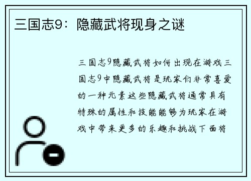 三国志9：隐藏武将现身之谜