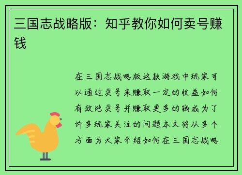 三国志战略版：知乎教你如何卖号赚钱