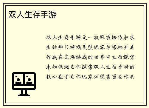 双人生存手游