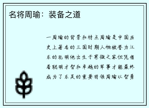 名将周瑜：装备之道
