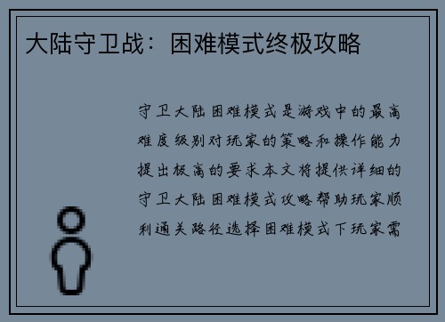 大陆守卫战：困难模式终极攻略