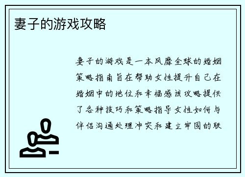 妻子的游戏攻略