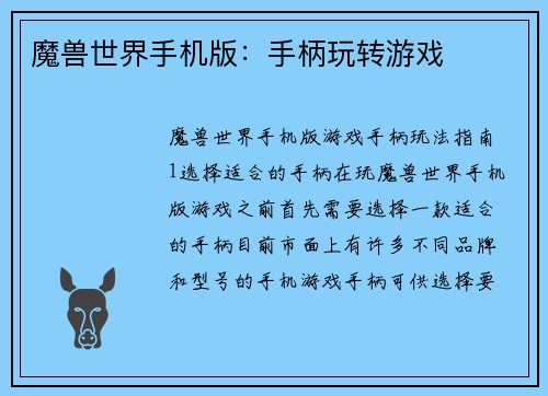 魔兽世界手机版：手柄玩转游戏