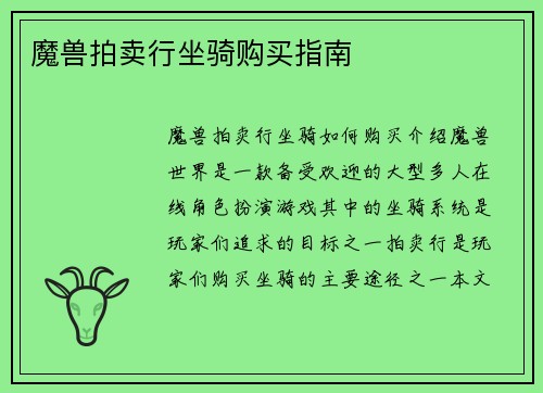 魔兽拍卖行坐骑购买指南