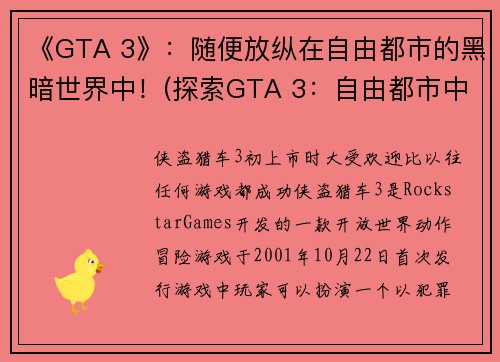 《GTA 3》：随便放纵在自由都市的黑暗世界中！(探索GTA 3：自由都市中的无法无天世界！)