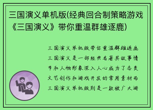 三国演义单机版(经典回合制策略游戏《三国演义》带你重温群雄逐鹿)