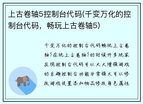 上古卷轴5控制台代码(千变万化的控制台代码，畅玩上古卷轴5)