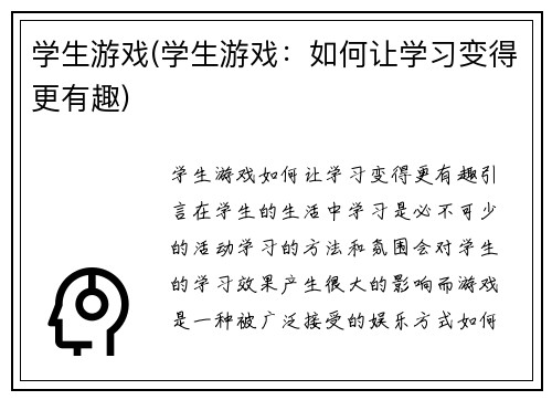 学生游戏(学生游戏：如何让学习变得更有趣)
