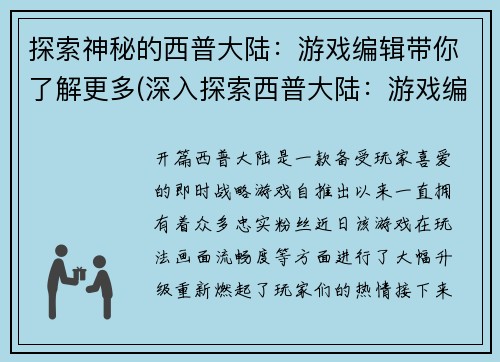 探索神秘的西普大陆：游戏编辑带你了解更多(深入探索西普大陆：游戏编辑揭秘更多奥秘)