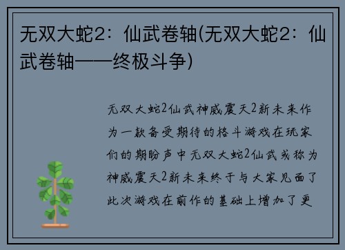 无双大蛇2：仙武卷轴(无双大蛇2：仙武卷轴——终极斗争)